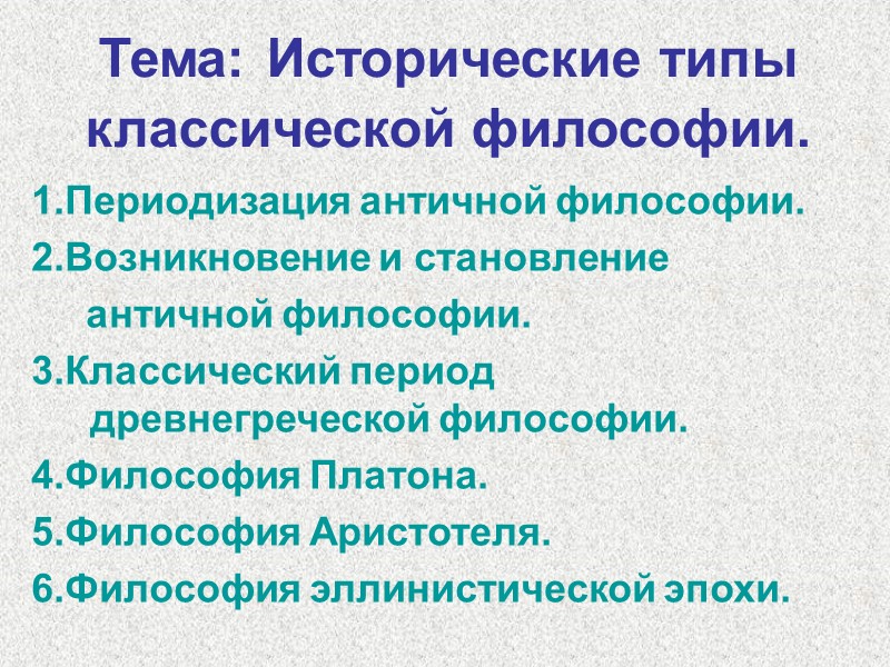 Тема: Исторические типы классической философии. 1.Периодизация античной философии. 2.Возникновение и становление   